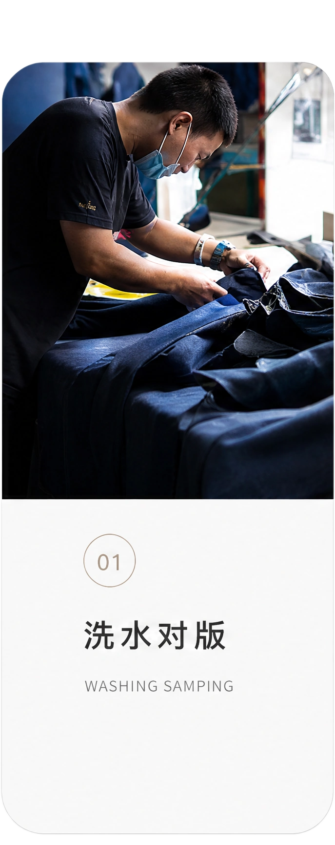 01 洗水对版 Washing and Sampling