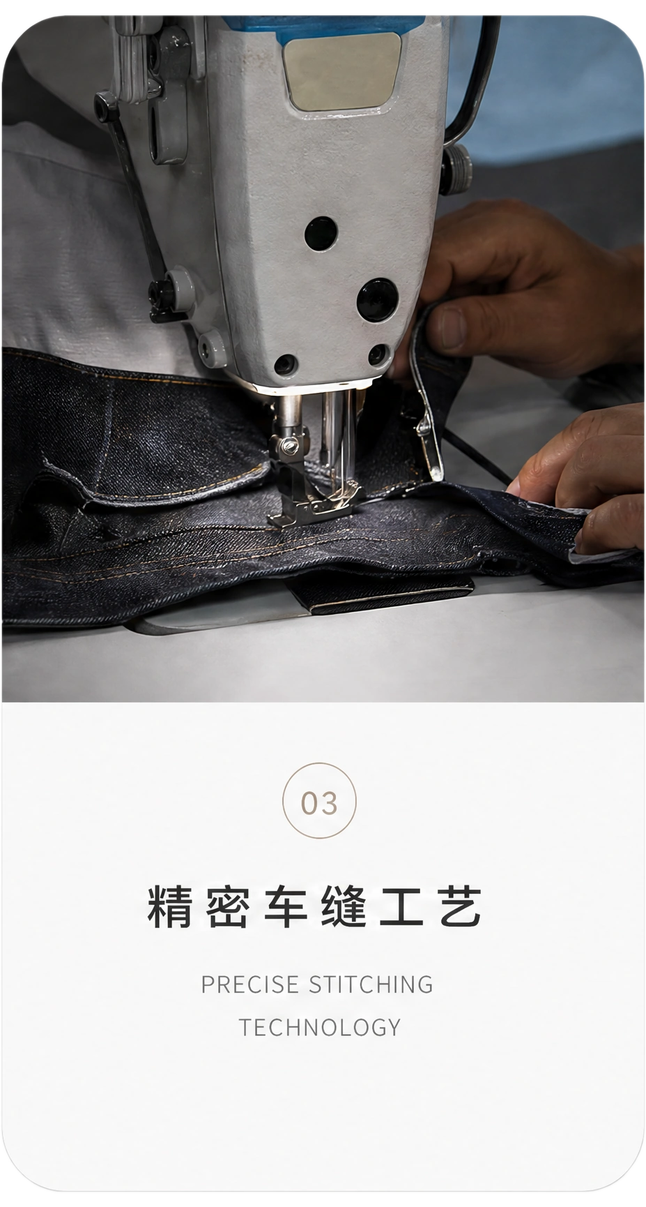 03 精密车缝工艺 Precise Stitching Technology